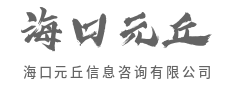 连接万物,让科技服务于每个个体-海口元丘信息咨询有限公司